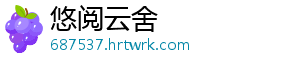 悠阅云舍